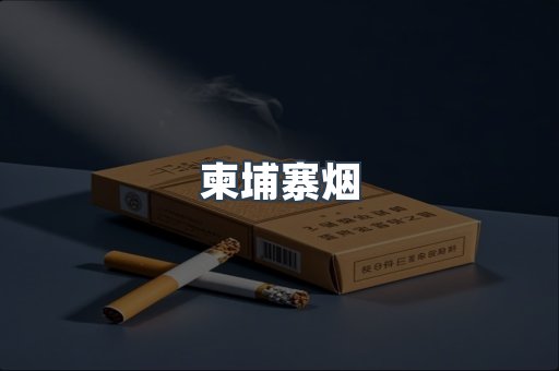 越南香烟系列